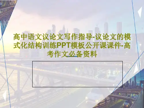 高中语文议论文写作指导-议论文的模式化结构训练PPT模板公开课课件-高考作文必备资料共39页
