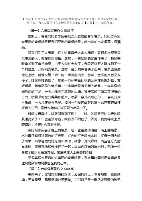 六年级写景作文500字【六篇】