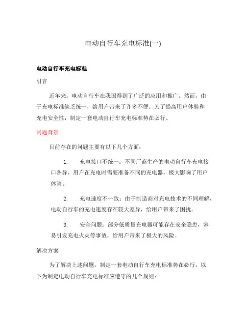 电动自行车充电标准(一)