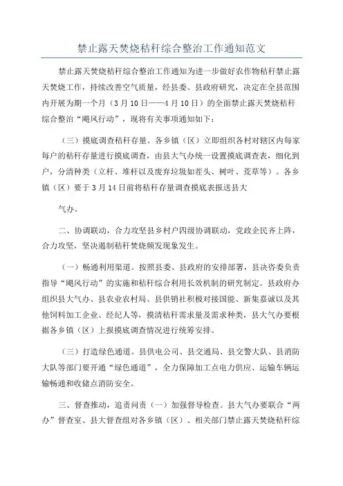 禁止露天焚烧秸秆综合整治工作通知范文