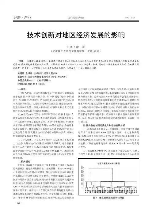 技术创新对地区经济发展的影响