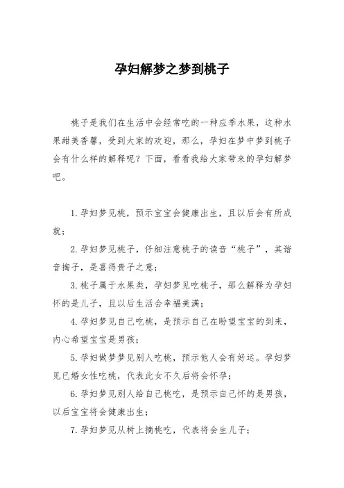 育儿知识：孕妇解梦之梦到桃子
