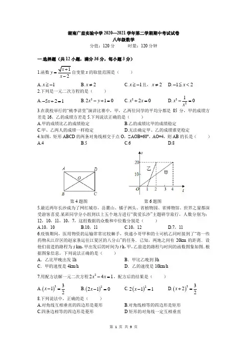 湖南省长沙市广益实验中学2020-2021学年八年级下学期期中考试数学试卷(word版,含答案)