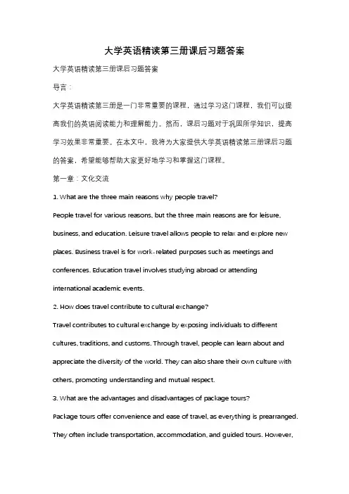 大学英语精读第三册课后习题答案