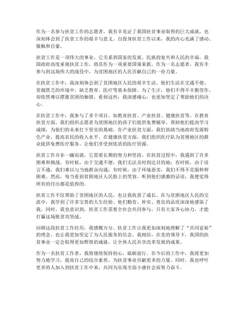 我的扶贫工作感想文章