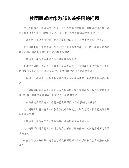 社团面试时作为部长该提问的问题
