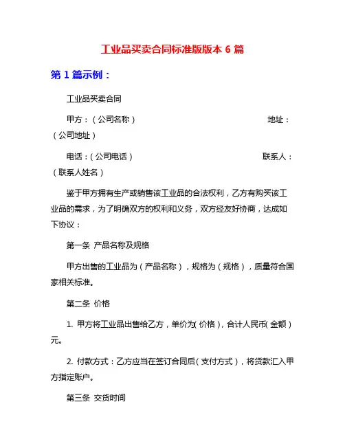 工业品买卖合同标准版版本6篇