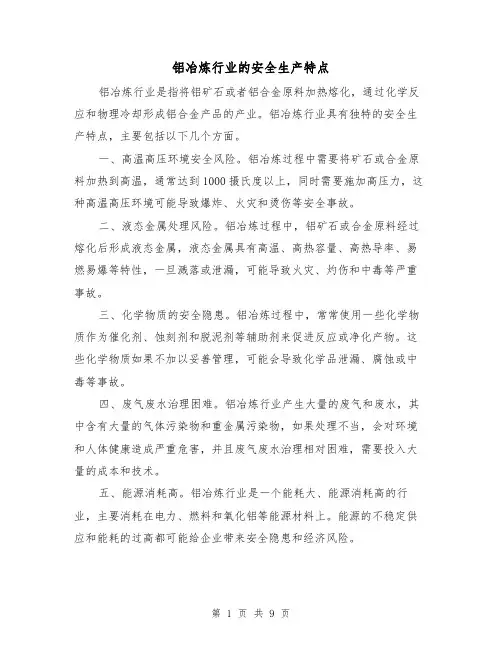 铝冶炼行业的安全生产特点（三篇）
