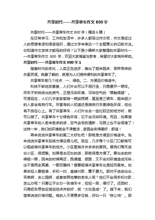 共享时代——共享单车作文800字（精选6篇）