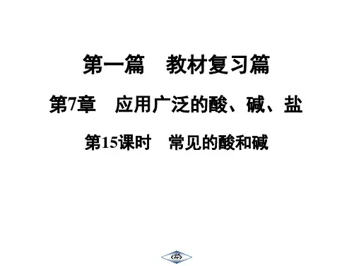 第1篇  第7章  第15课时  常见的酸和碱