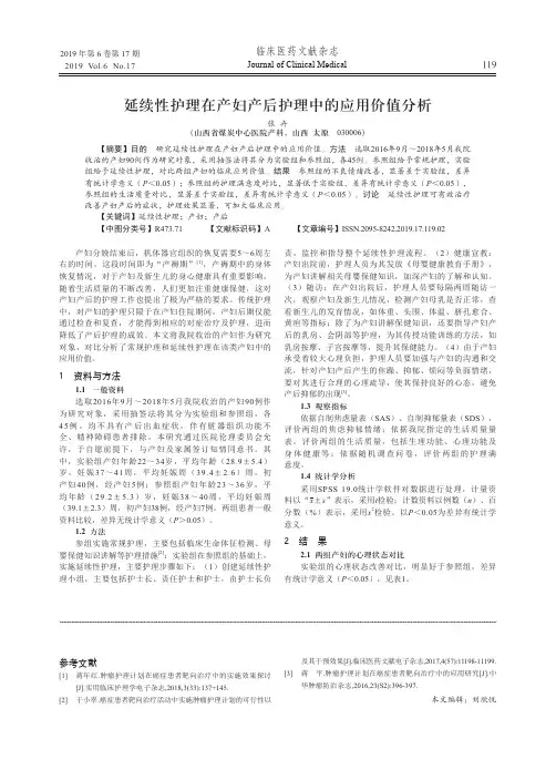 延续性护理在产妇产后护理中的应用价值分析