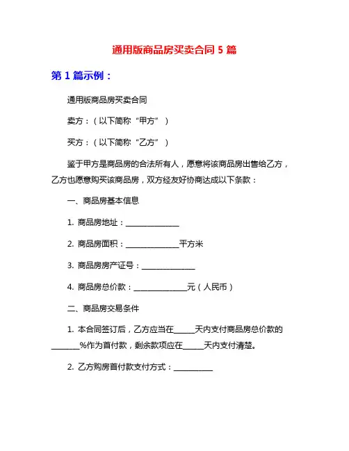 通用版商品房买卖合同5篇