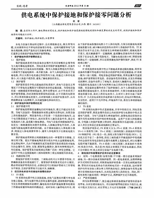 供电系统中保护接地和保护接零问题分析