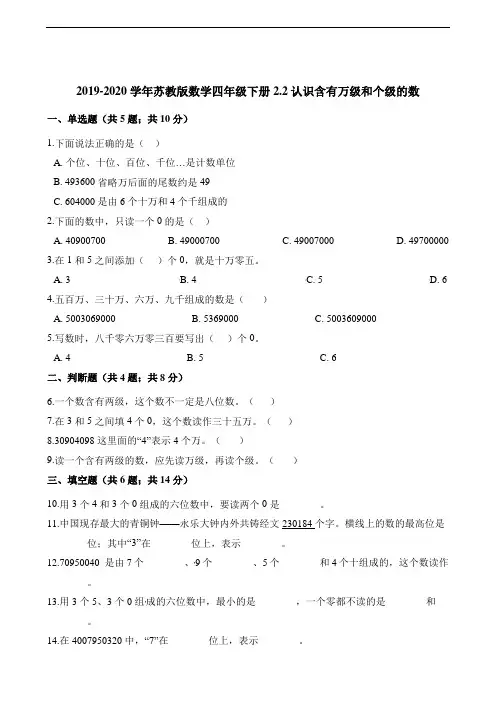四年级下册数学一课一练2.2认识含有万级和个级的数 苏教版(含解析)
