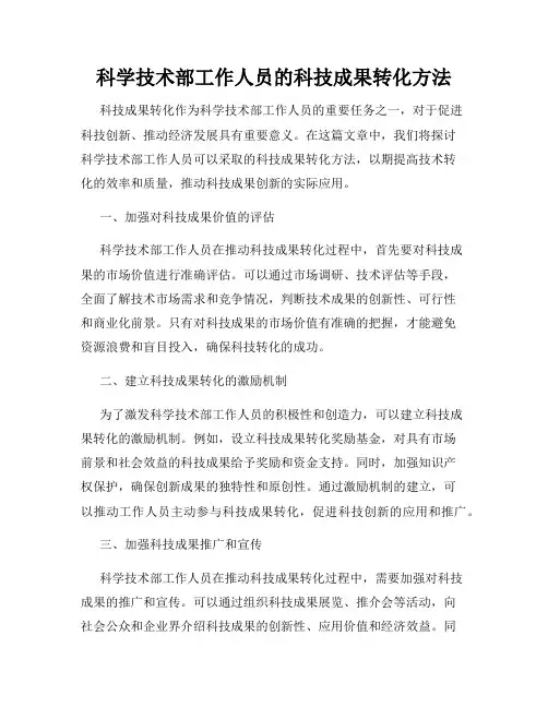科学技术部工作人员的科技成果转化方法