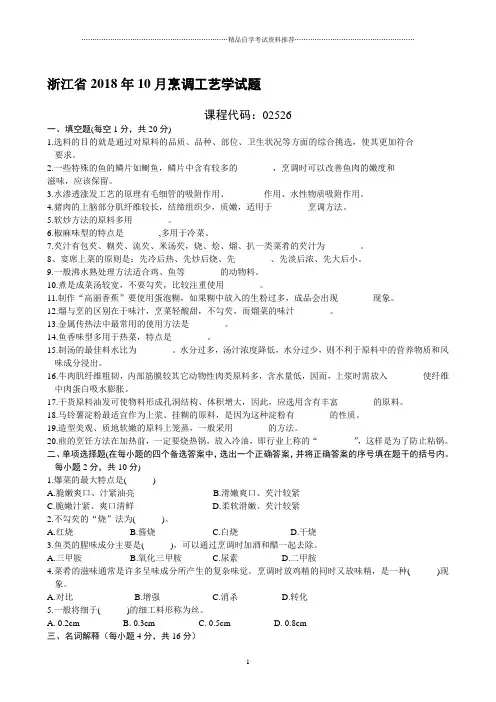 浙江10月自考烹调工艺学试题及答案解析
