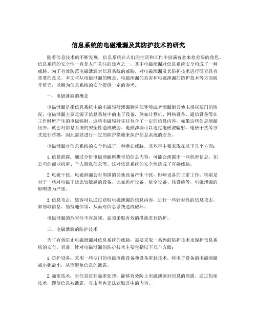 信息系统的电磁泄漏及其防护技术的研究