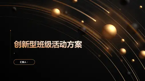 创新型的班级活动方案