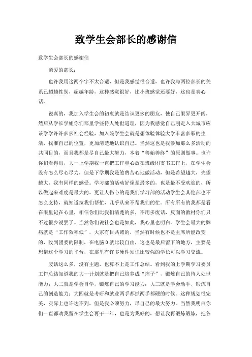 最新-致学生会部长的感谢信 精品
