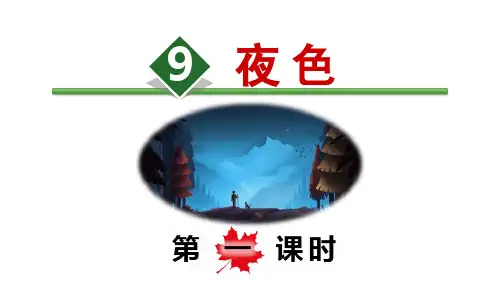 部编人教版语文一年级下册《夜色》PPT优质课件