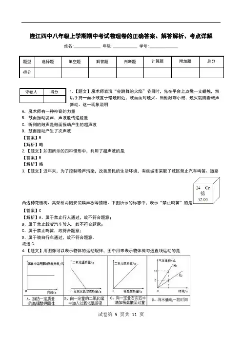 连江四中八年级上学期期中考试物理卷解答解析、考点详解.doc