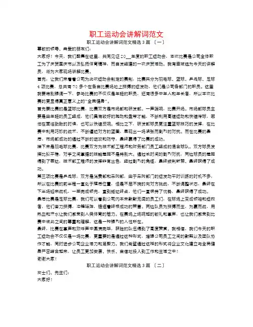 职工运动会解说词范文3篇