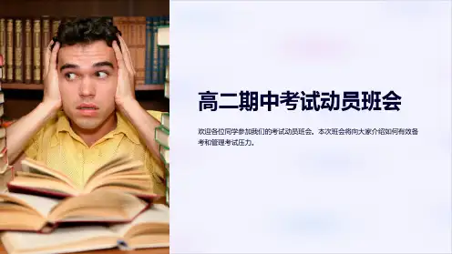 高二期中考试动员班会