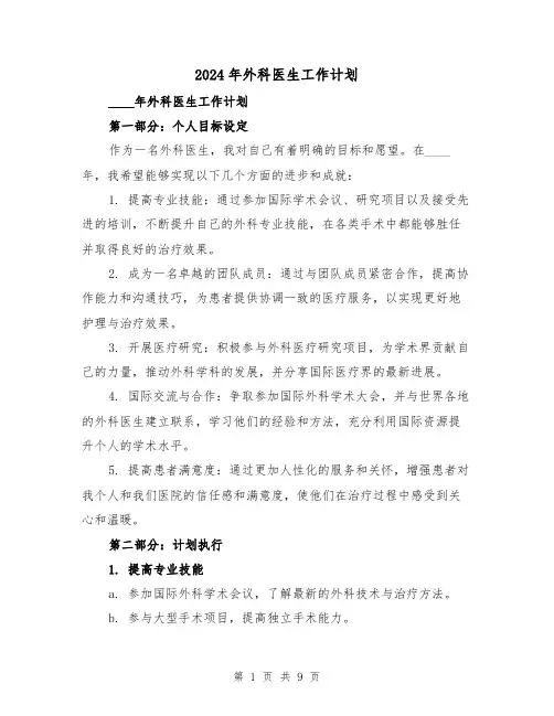 2024年外科医生工作计划(4篇)