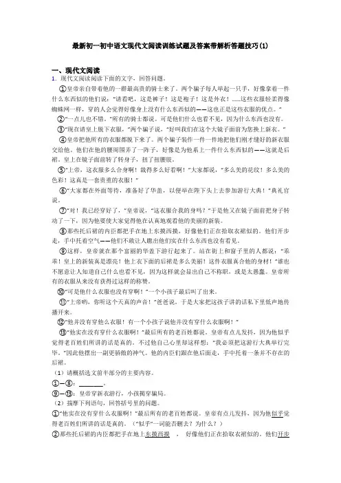 最新初一初中语文现代文阅读训练试题及答案带解析答题技巧(1)