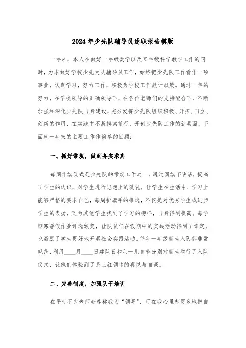 2024年少先队辅导员述职报告模版(三篇)