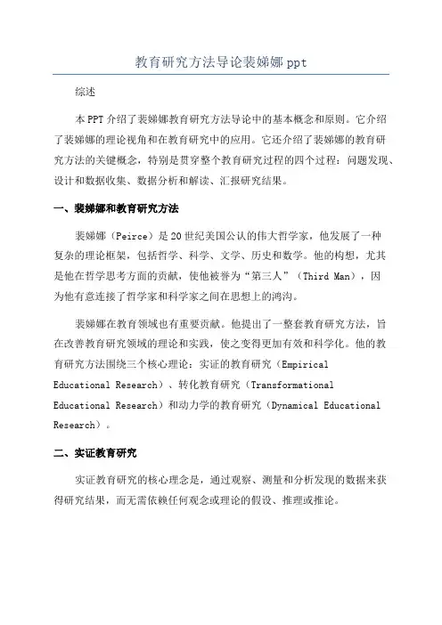 教育研究方法导论裴娣娜ppt