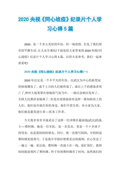2020央视《同心战疫》纪录片个人学习心得5篇