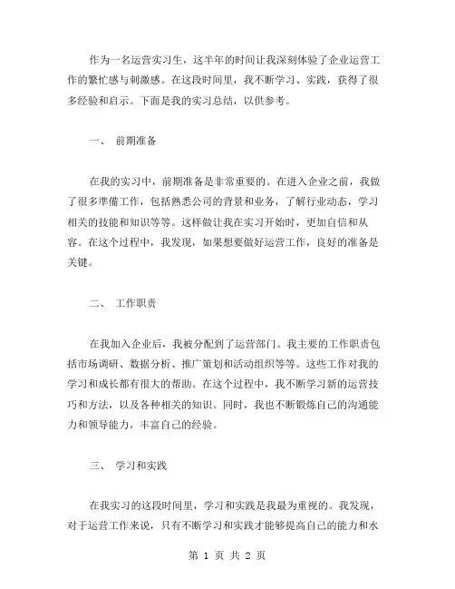 运营实习总结范文