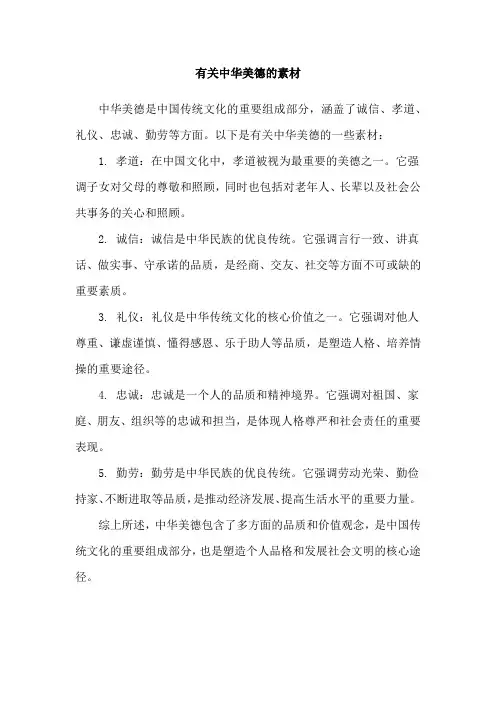 有关中华美德的素材