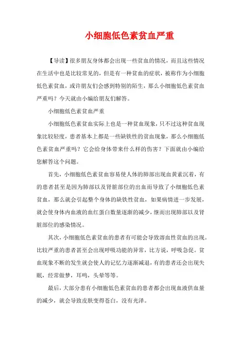 生活疾病-小细胞低色素贫血严重