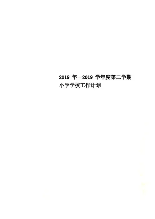 2019年-2019学年度第二学期小学学校工作计划