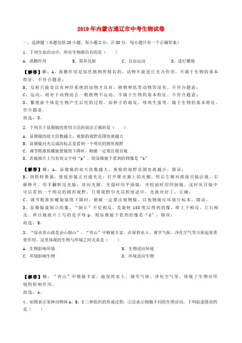 内蒙古通辽市2019年中考生物真题试题(含解析)
