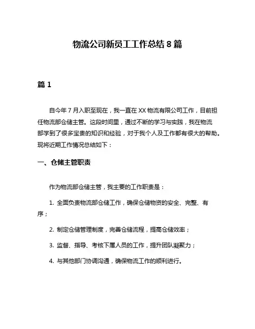 物流公司新员工工作总结8篇