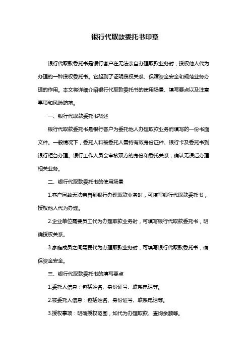 银行代取款委托书印章