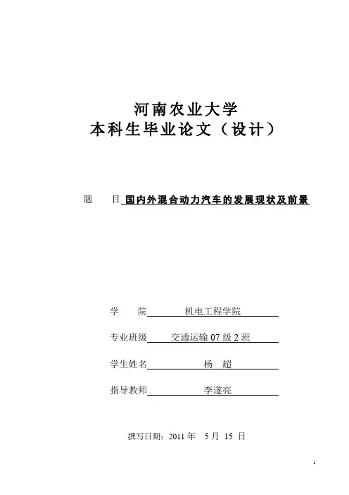 国内外混合动力汽车的发展现状及前景(本科毕业论文)