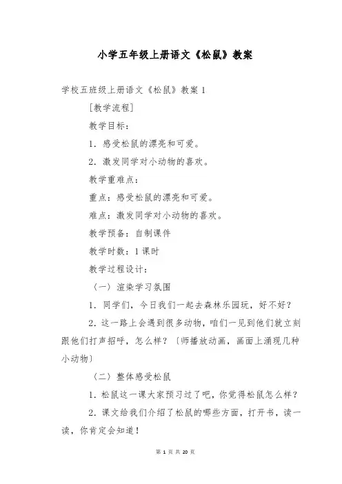 小学五年级上册语文《松鼠》教案