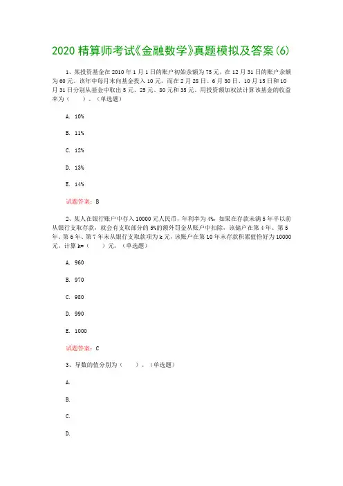 2020精算师考试《金融数学》真题模拟及答案(6)