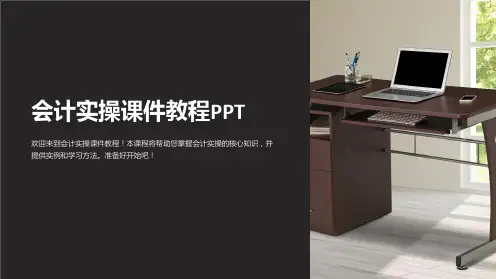 会计实操课件教程PPT