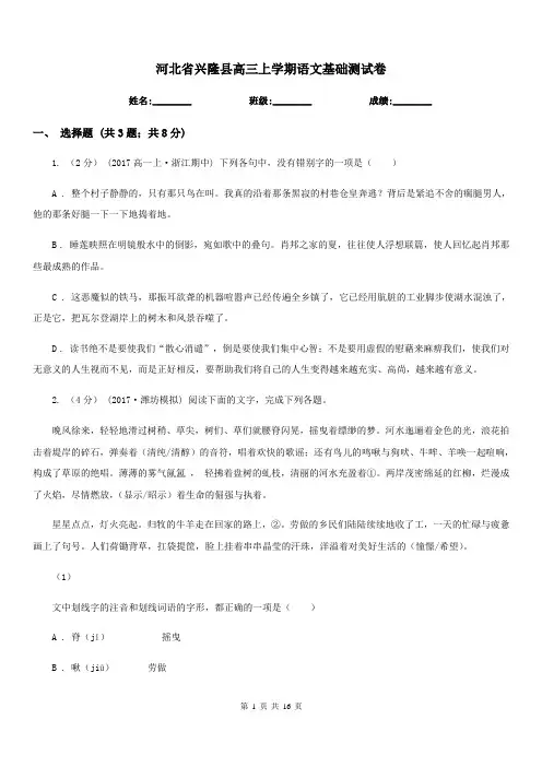 河北省兴隆县高三上学期语文基础测试卷