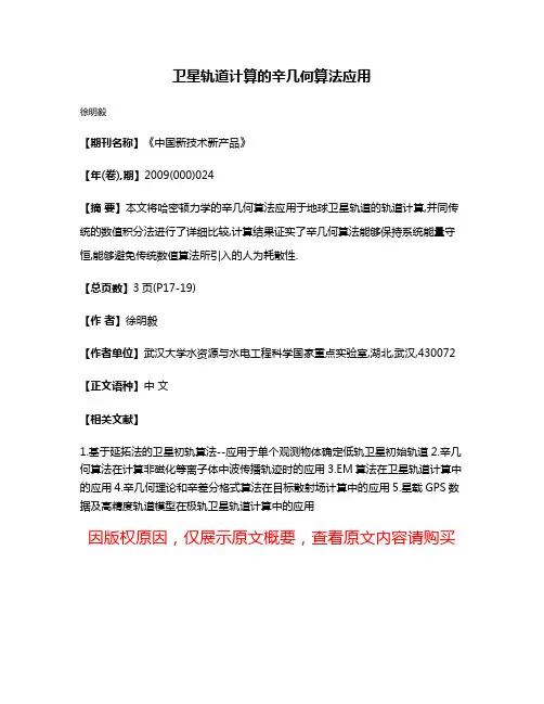 卫星轨道计算的辛几何算法应用
