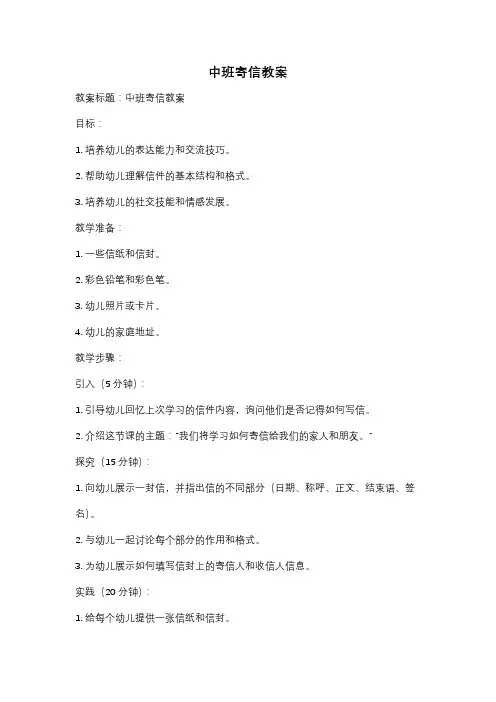 中班寄信教案