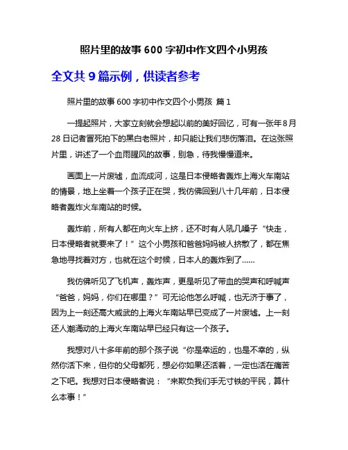 照片里的故事600字初中作文四个小男孩