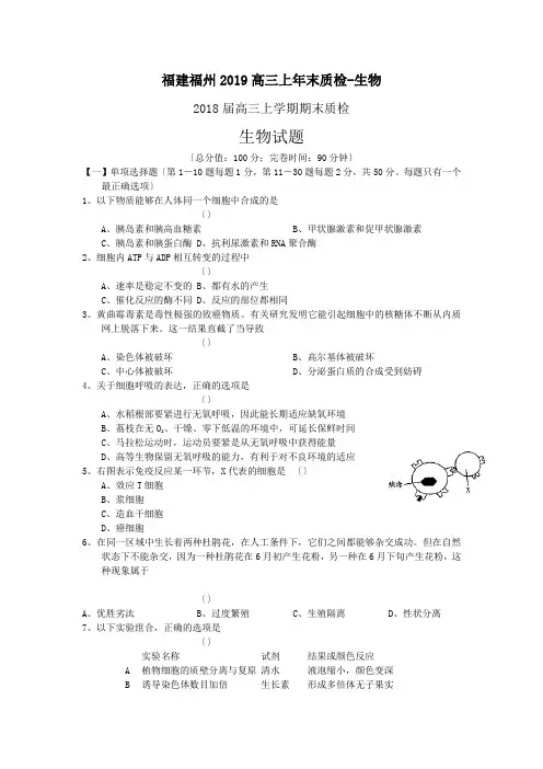 福建福州2019高三上年末质检-生物
