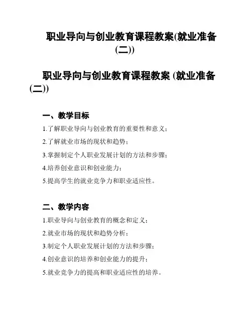 职业导向与创业教育课程教案(就业准备(二))