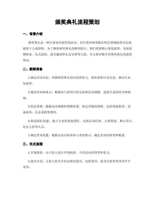 颁奖典礼流程策划